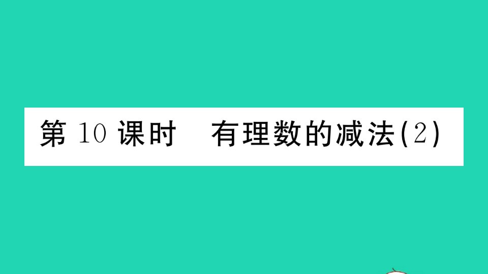 广东专版七年级数学上册第一章有理数1.10有理数的减法2小册子作业课件新版新人教版