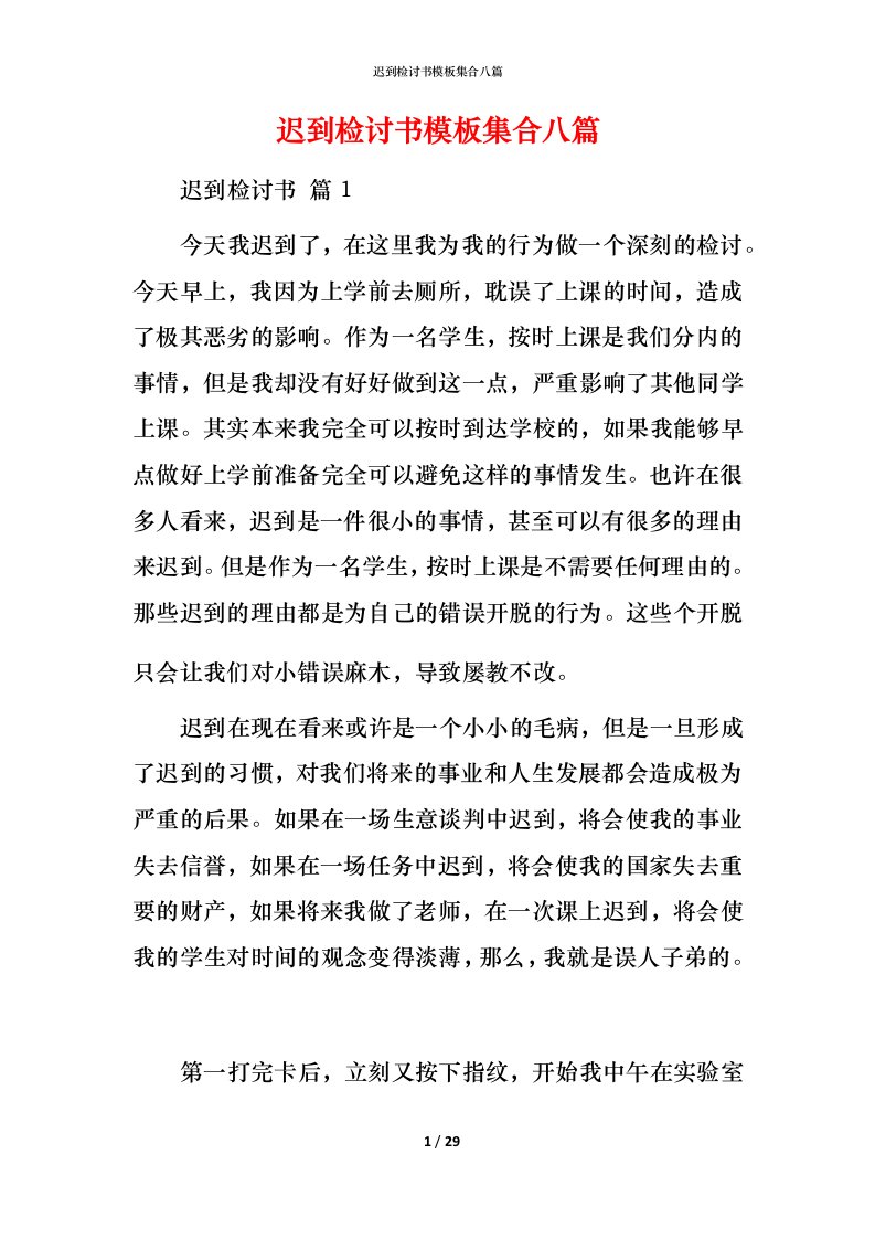 迟到检讨书模板集合八篇