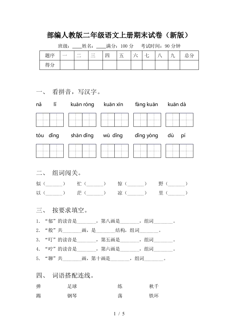 部编人教版二年级语文上册期末试卷(新版)