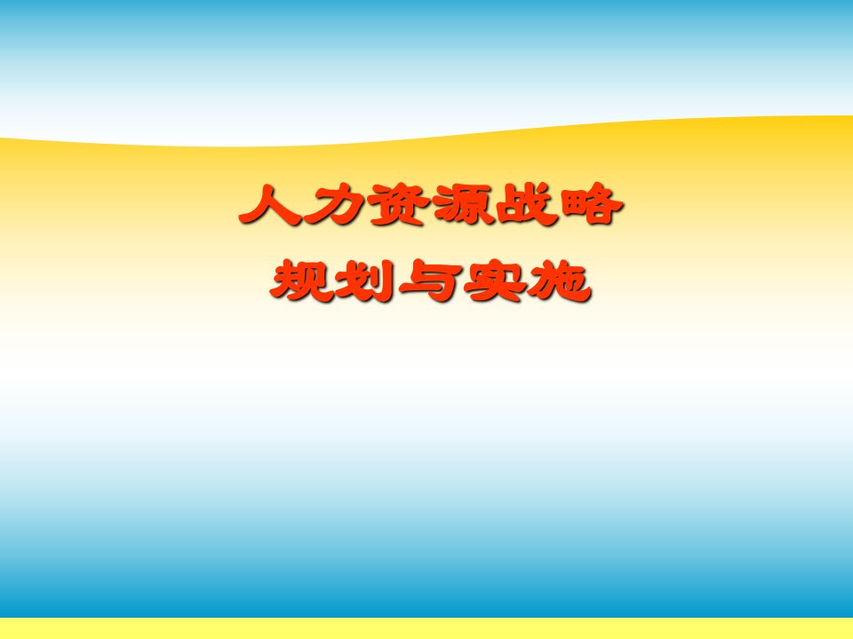 人力资源战略规划与实施教材