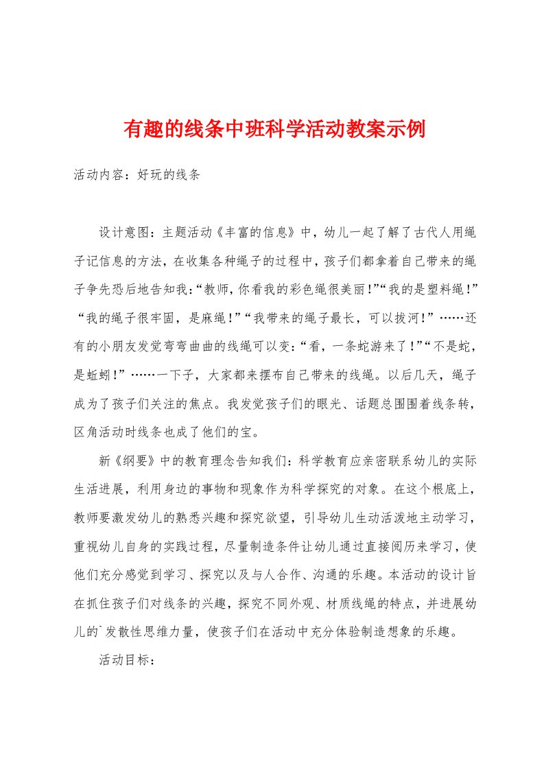 有趣的线条中班科学活动教案示例