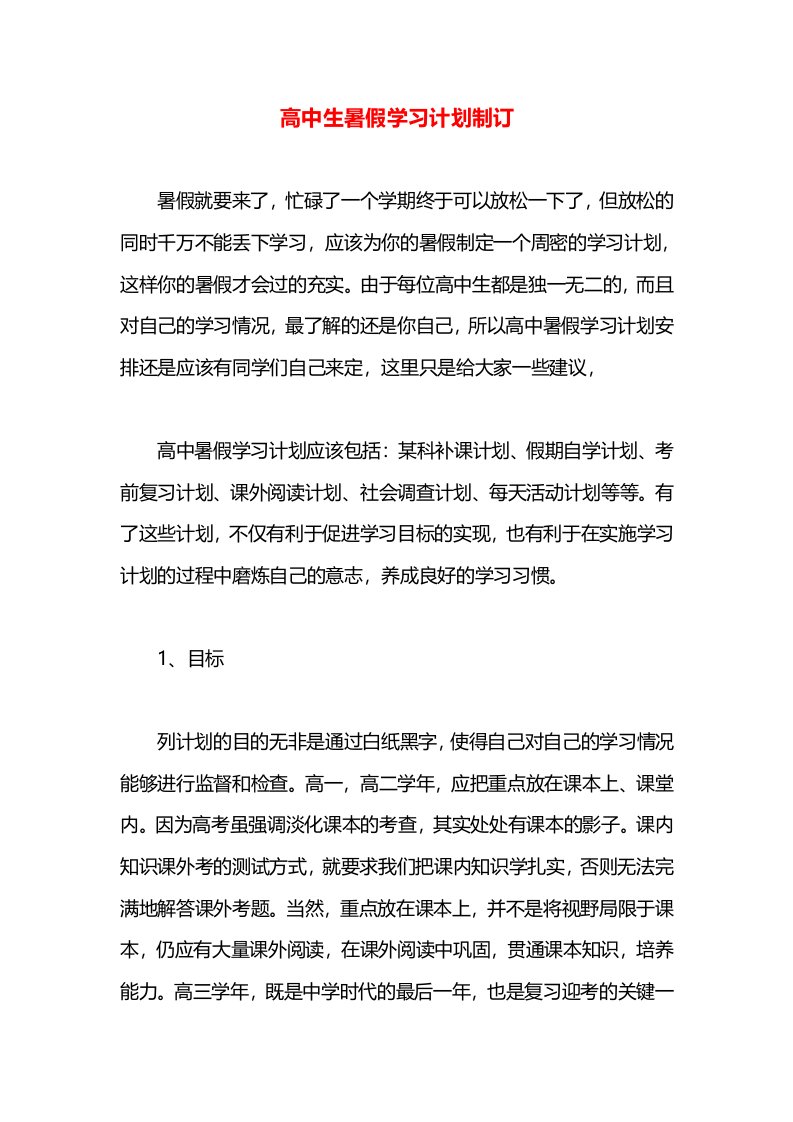 高中生暑假学习计划制订