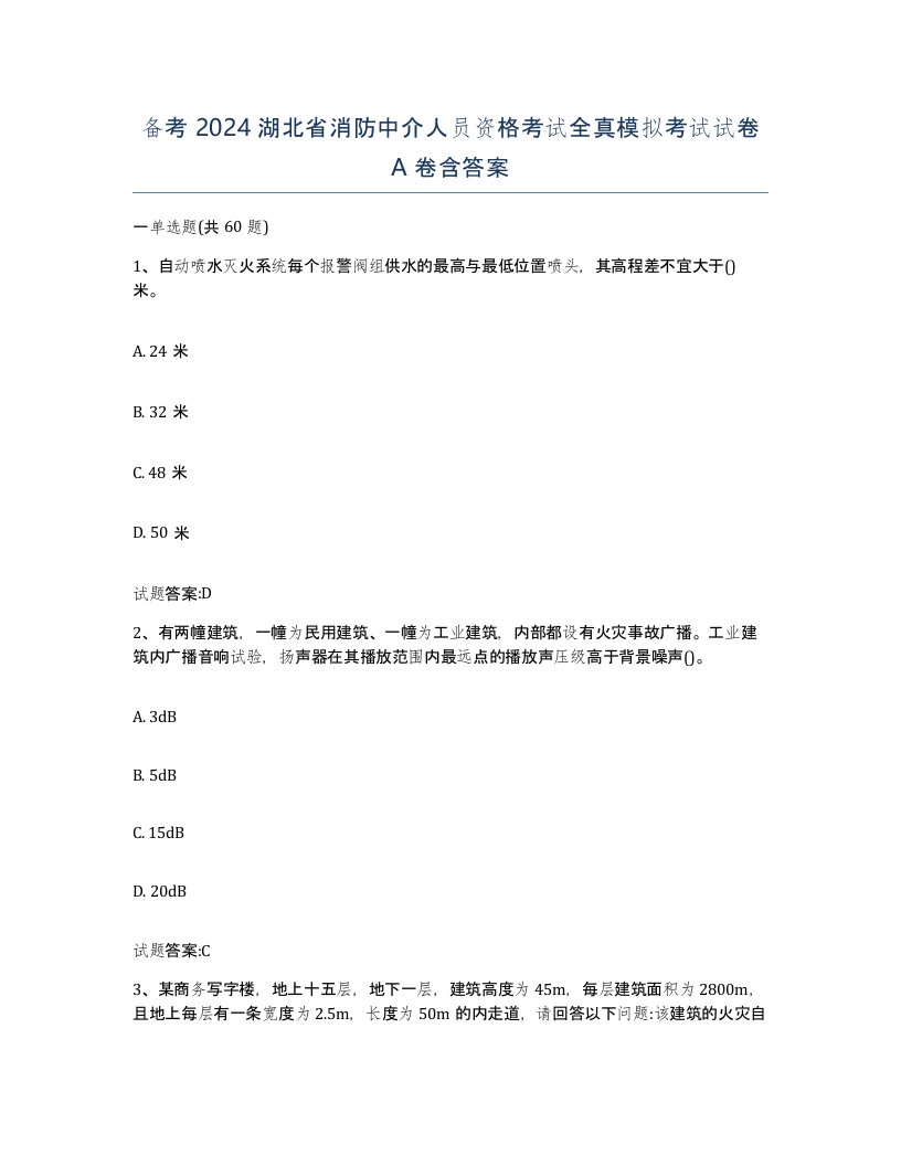 备考2024湖北省消防中介人员资格考试全真模拟考试试卷A卷含答案