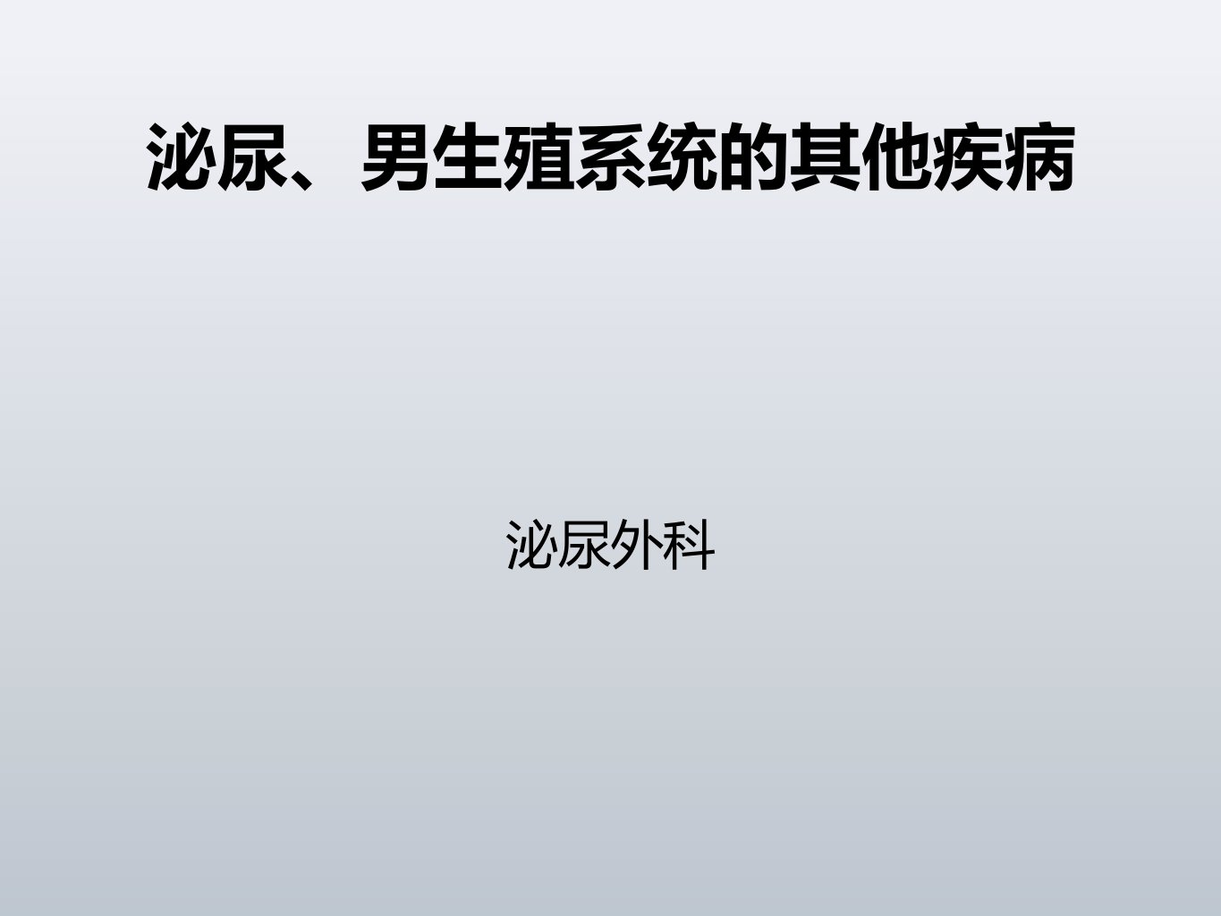 泌尿、男性生殖系统的其他疾病课件