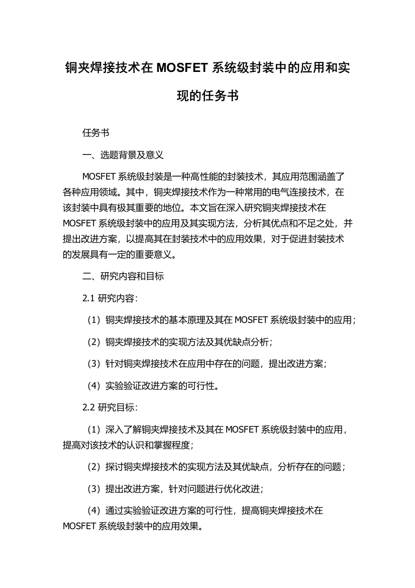 铜夹焊接技术在MOSFET系统级封装中的应用和实现的任务书