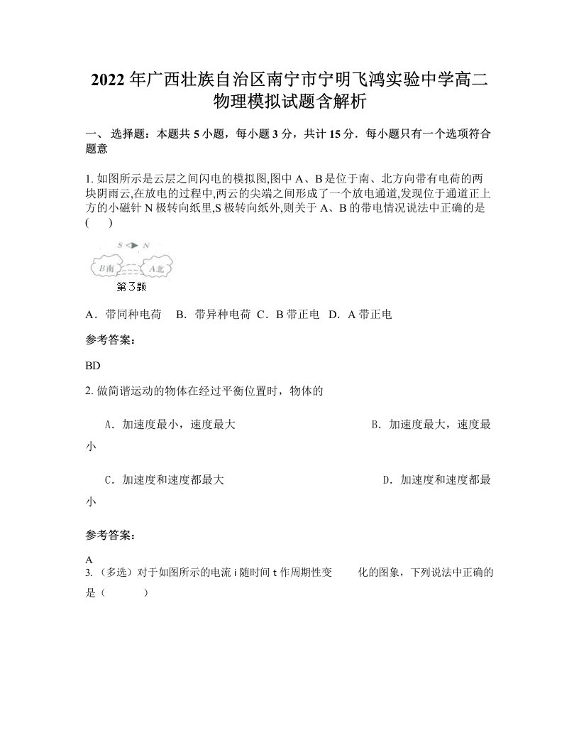 2022年广西壮族自治区南宁市宁明飞鸿实验中学高二物理模拟试题含解析