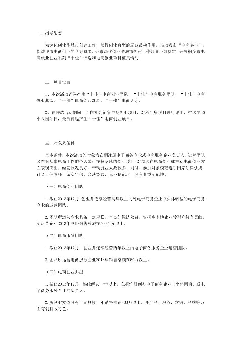 桐乡市电商就业创业系列“十佳”评选和电商创业项目征集活动实施方案