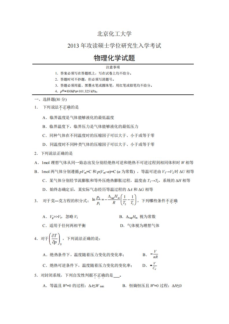 北京化工大学860物理化学2013——2015资料