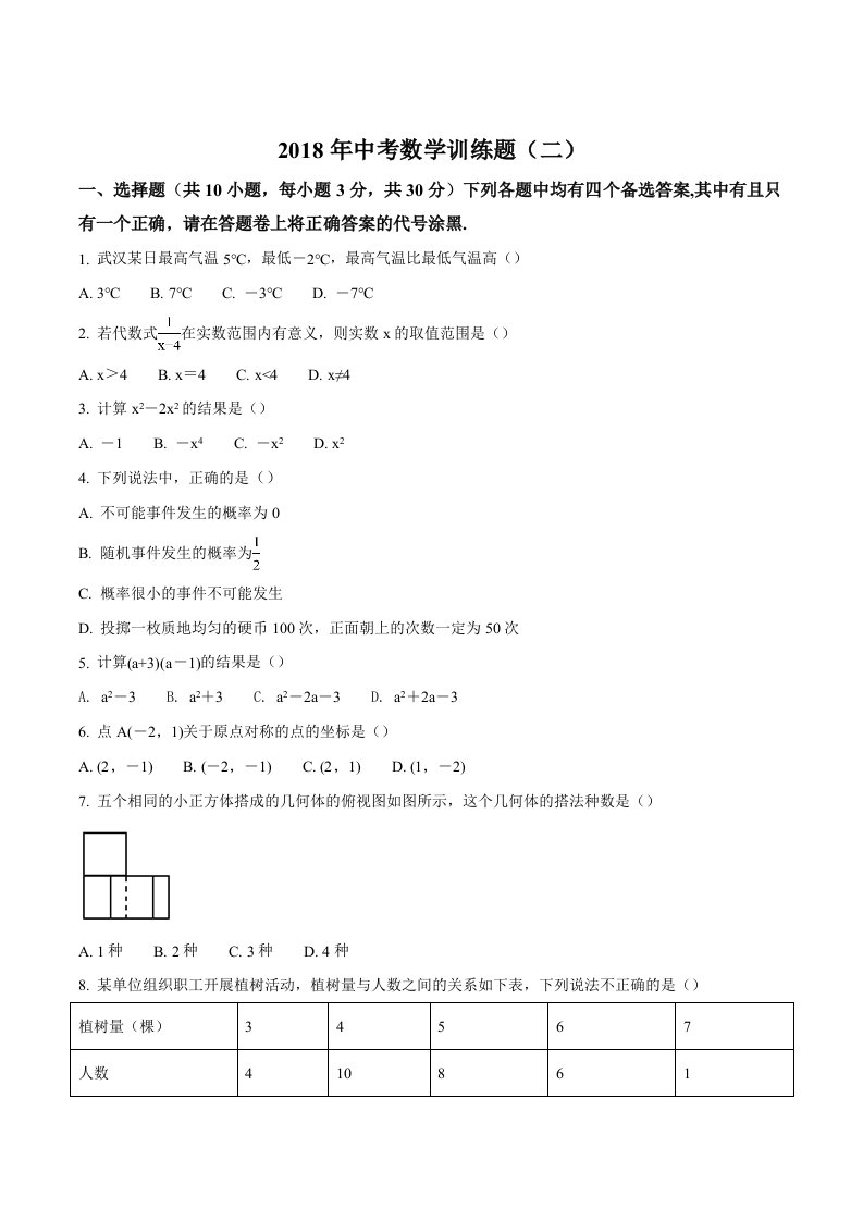 湖北省武汉市武昌区2018届九年级中考模拟二数学试卷原卷版