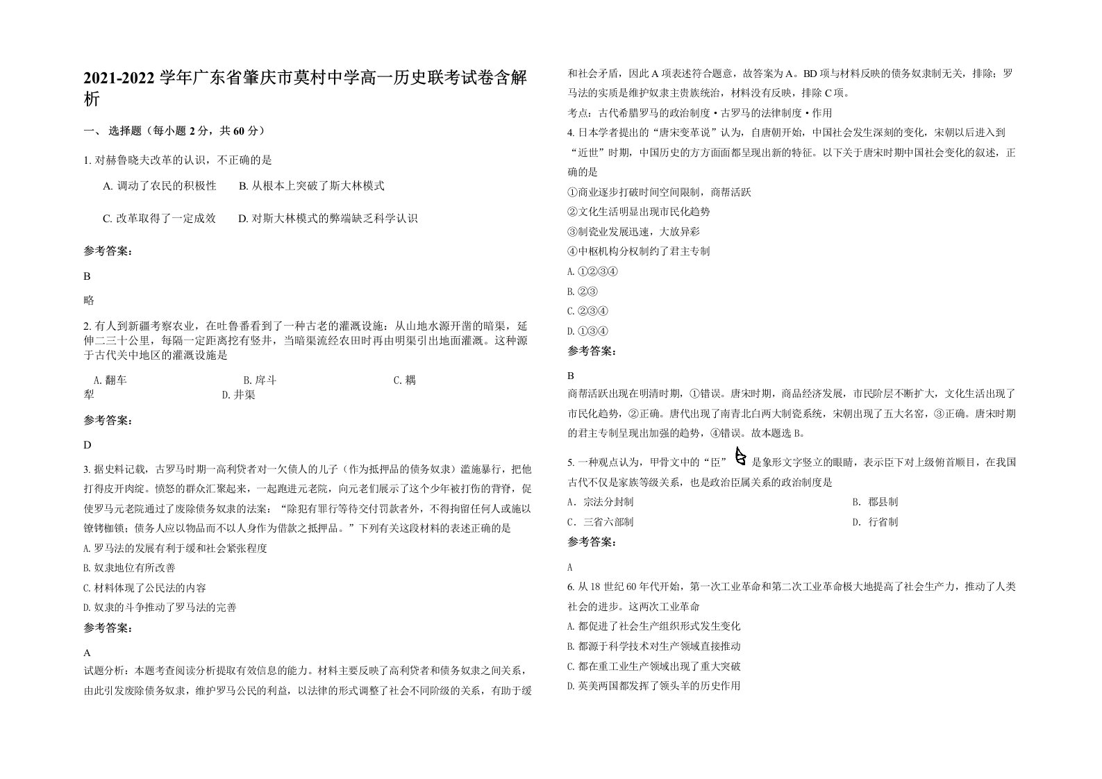 2021-2022学年广东省肇庆市莫村中学高一历史联考试卷含解析