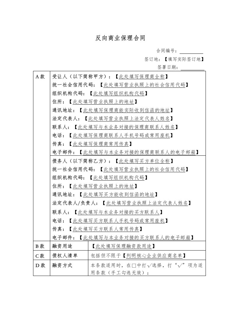 反向商业保理合同