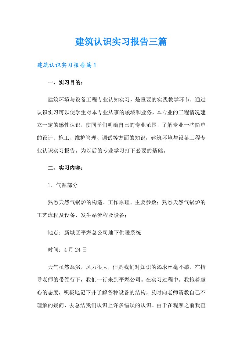 建筑认识实习报告三篇