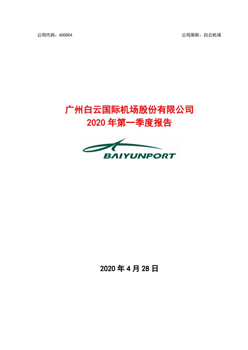 上交所-白云机场2020年第一季度报告-20200427