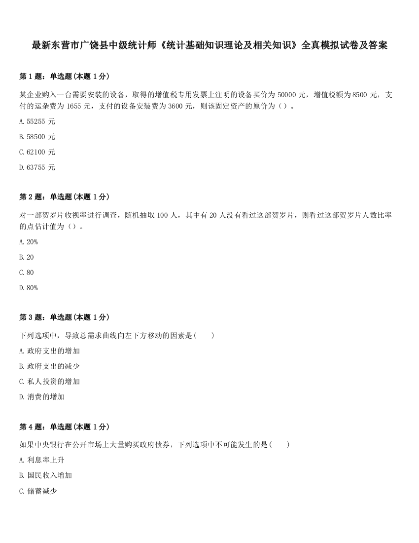 最新东营市广饶县中级统计师《统计基础知识理论及相关知识》全真模拟试卷及答案