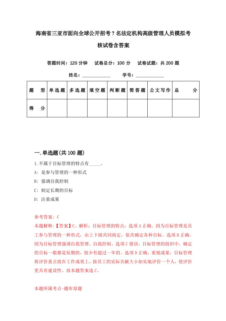 海南省三亚市面向全球公开招考7名法定机构高级管理人员模拟考核试卷含答案2