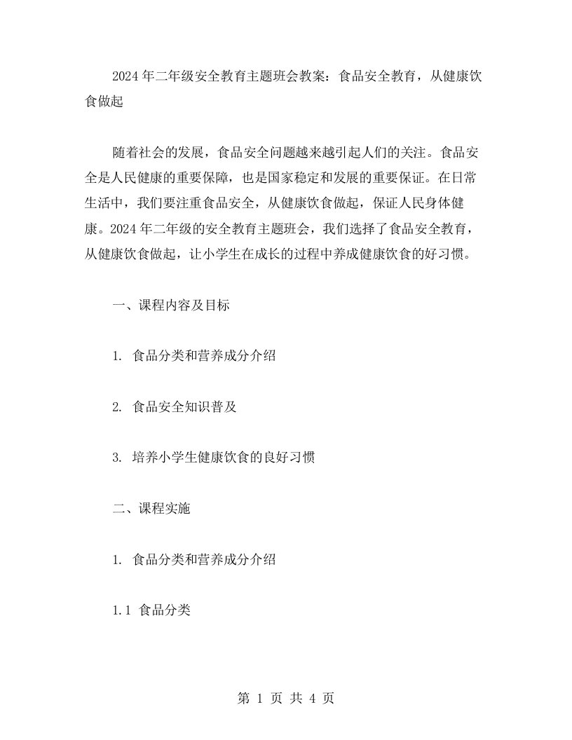 2023年二年级安全教育主题班会教案：食品安全教育，从健康饮食做起