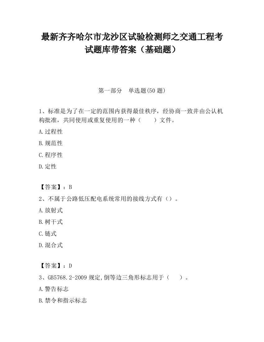 最新齐齐哈尔市龙沙区试验检测师之交通工程考试题库带答案（基础题）