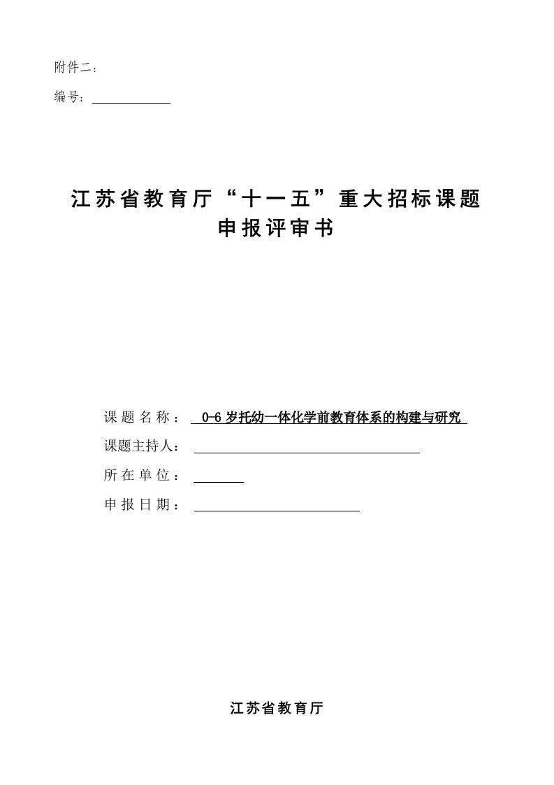 构建０－６岁托幼一体化的学前教育体系的研究课题申报书