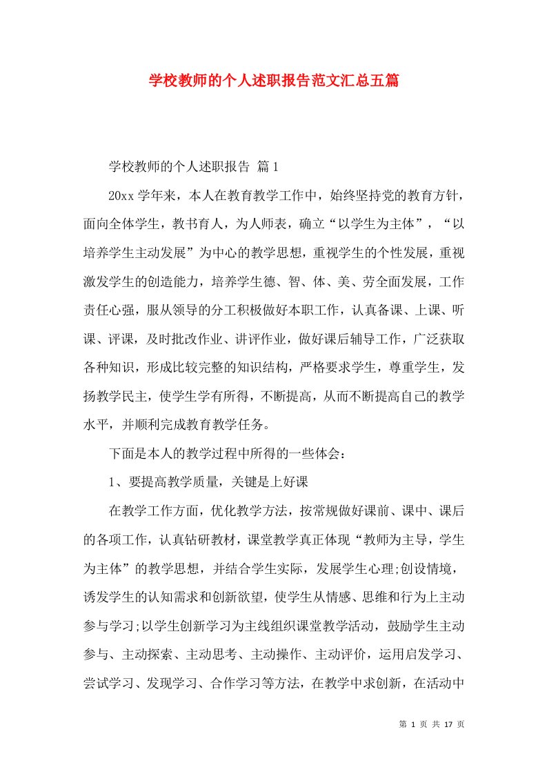 学校教师的个人述职报告范文汇总五篇