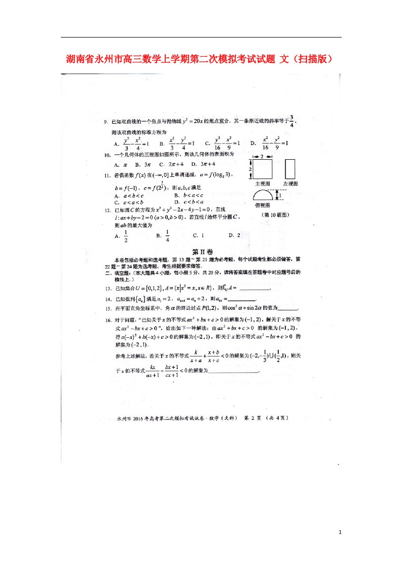 湖南省永州市高三数学上学期第二次模拟考试试题