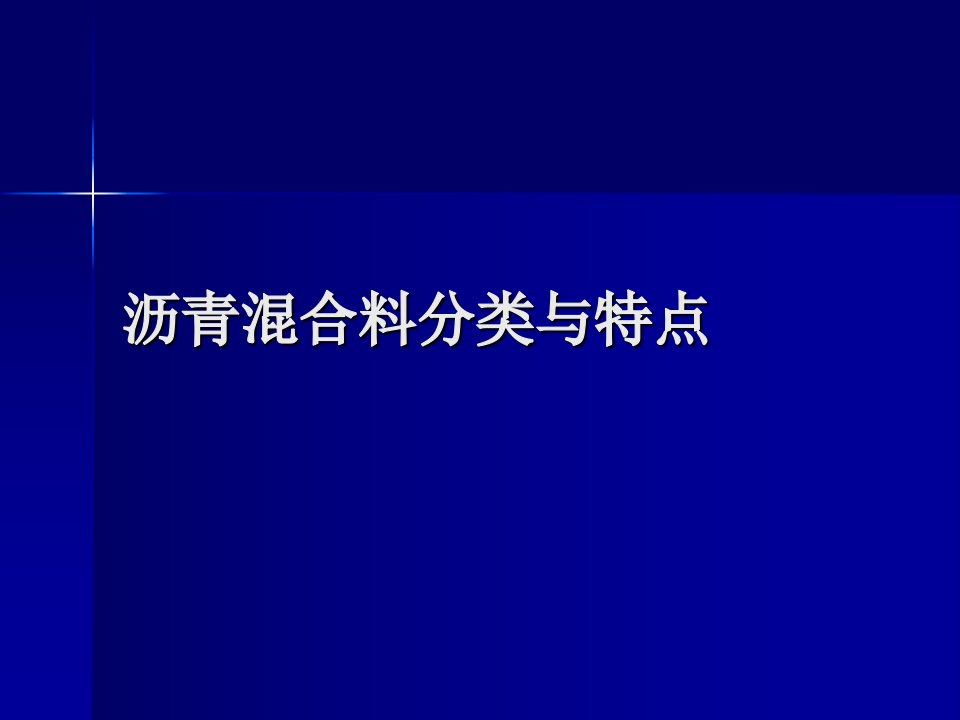 沥青混合料的分类与特点