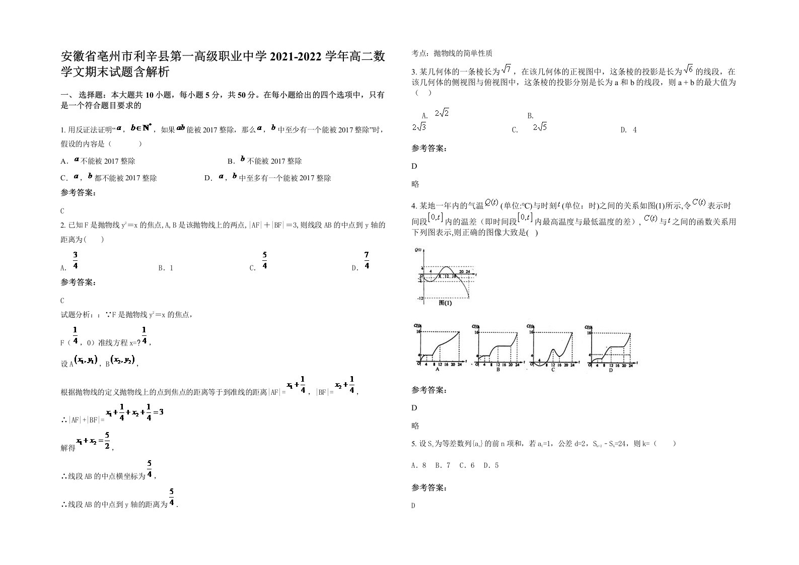 安徽省亳州市利辛县第一高级职业中学2021-2022学年高二数学文期末试题含解析