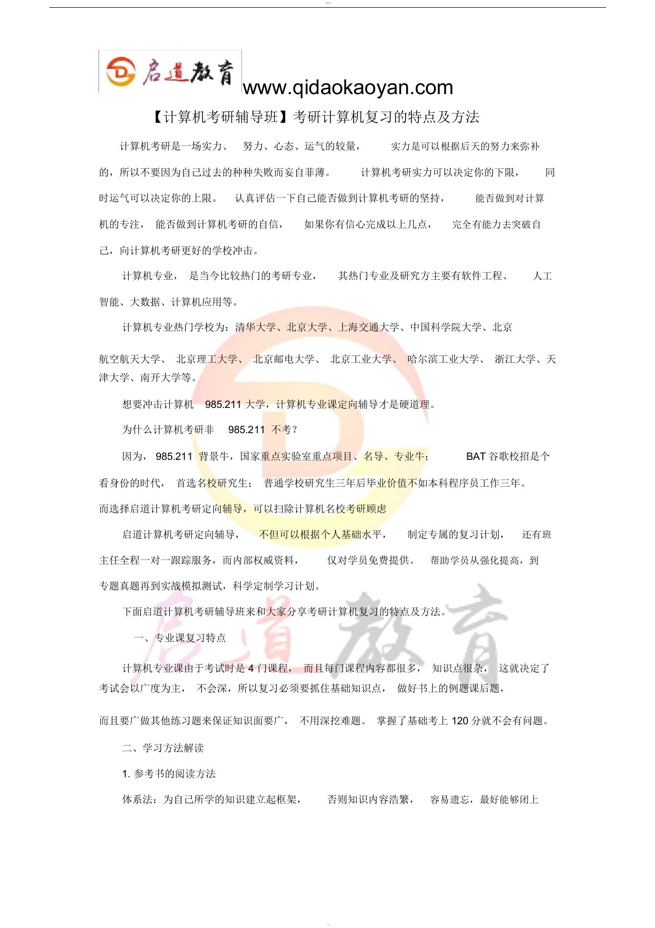 【计算机考研辅导班】考研计算机复习的特点与方法