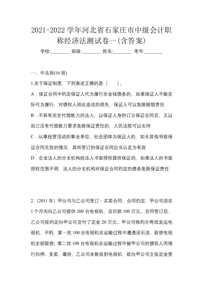 2021-2022学年河北省石家庄市中级会计职称经济法测试卷一含答案