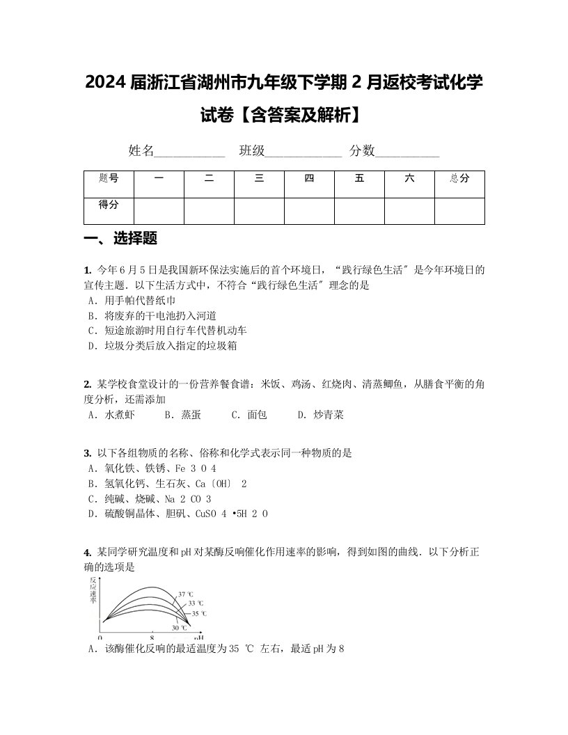 2024届浙江省湖州市九年级下学期2月返校考试化学试卷【含答案及解析】