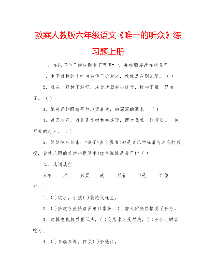 精编教案人教版六年级语文《唯一的听众》练习题上册