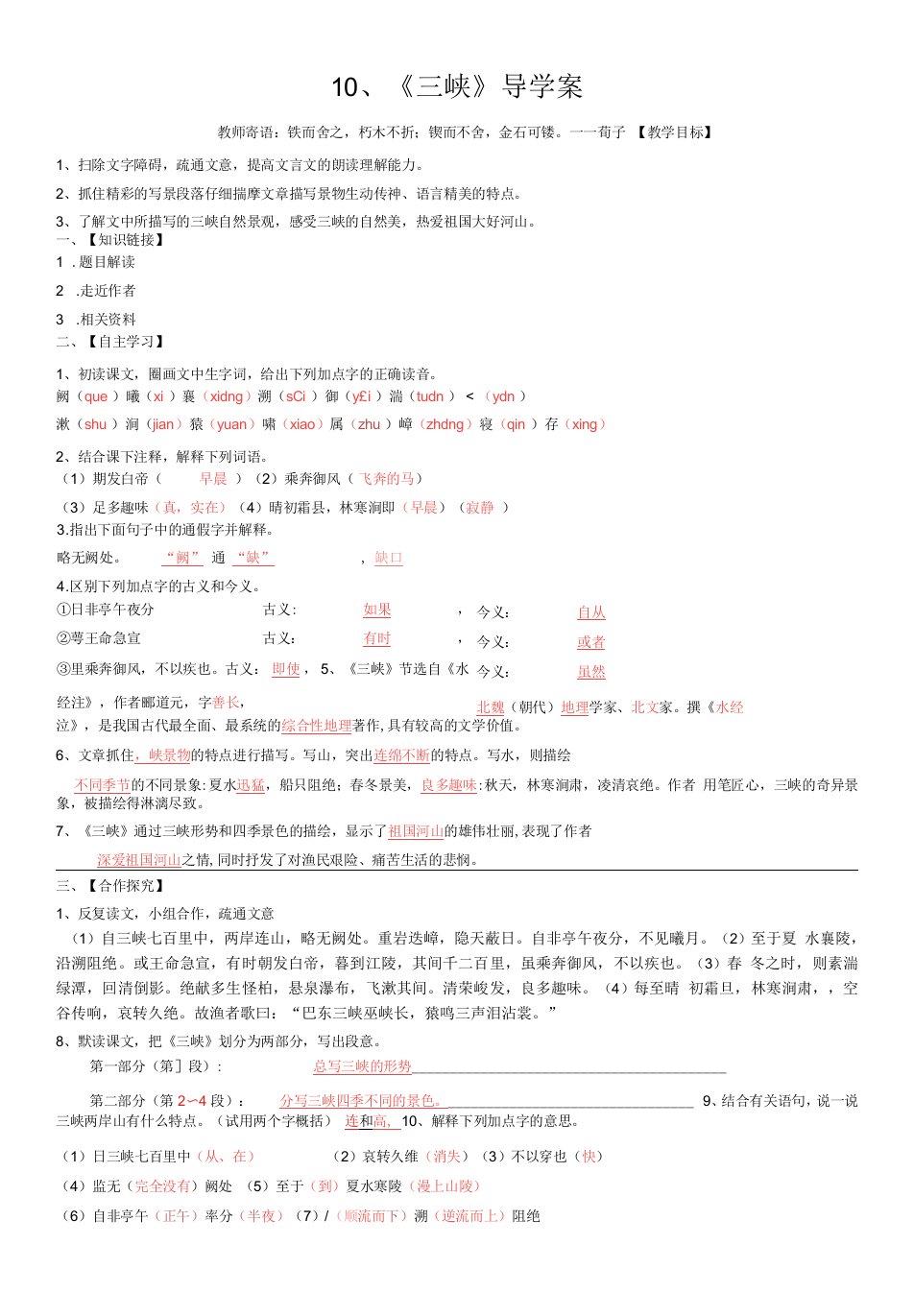 初中语文人教八年级下册26《三峡》导学案及答案