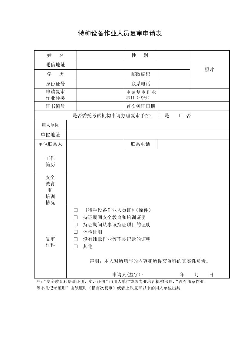 电梯安全管理员复审表-特种设备作业人员复审申请表