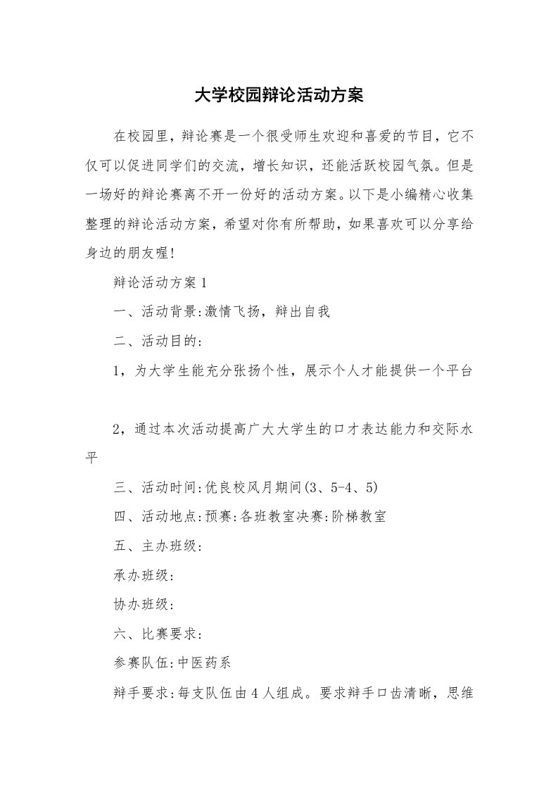 办公文秘_大学校园辩论活动方案