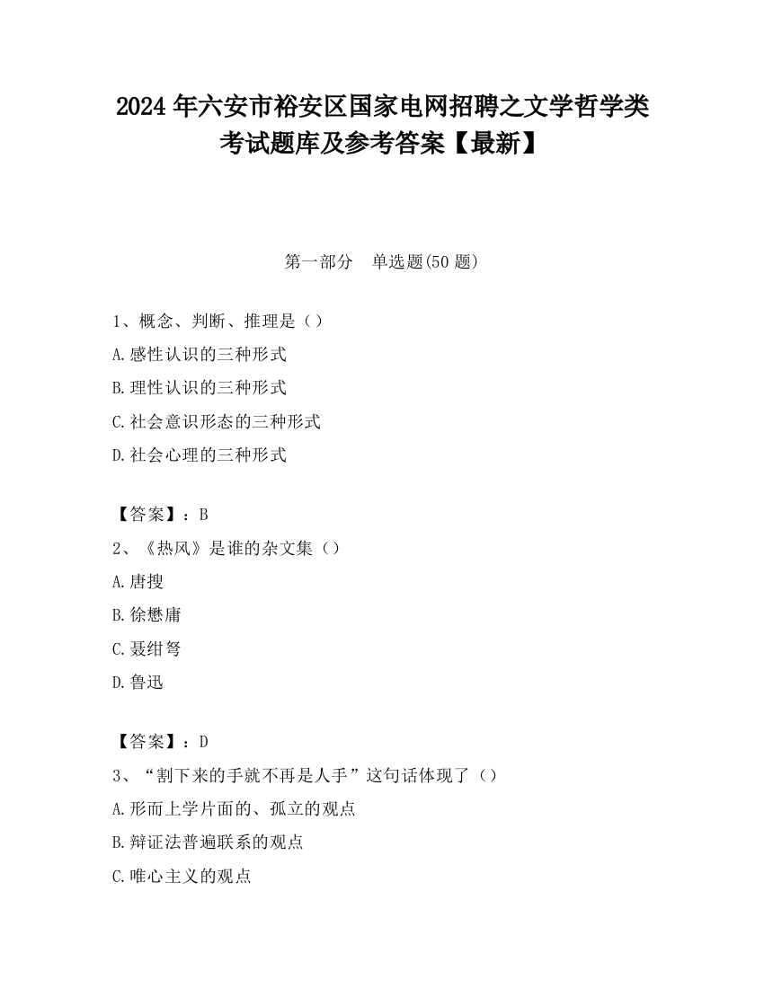 2024年六安市裕安区国家电网招聘之文学哲学类考试题库及参考答案【最新】