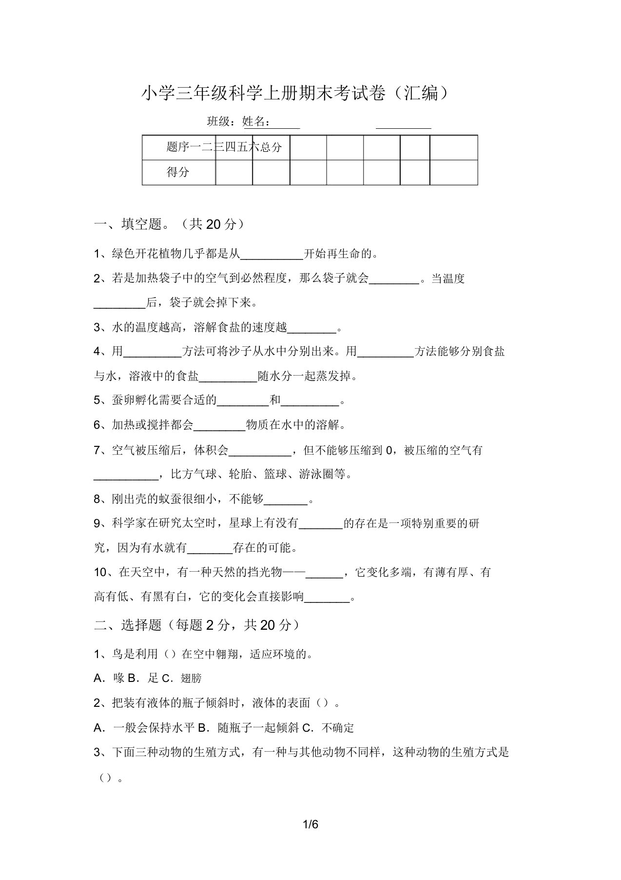 小学三年级科学上册期末考试卷(汇编)