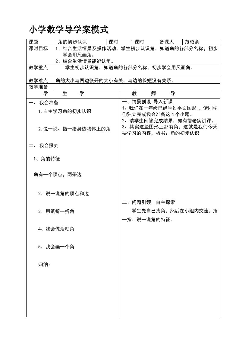 二年级上册数学角的初步认识导学案