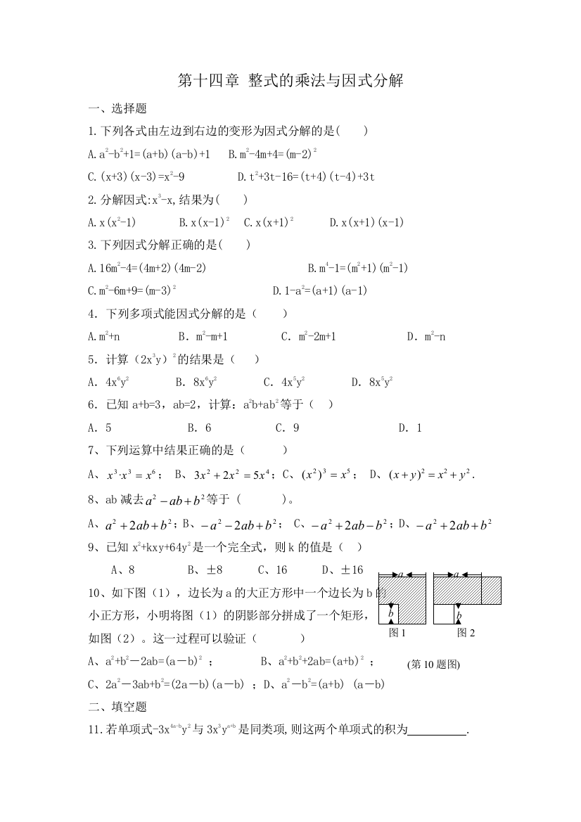 【小学中学教育精选】《第14章整式的乘法与因式分解》单元测试题（含答案）