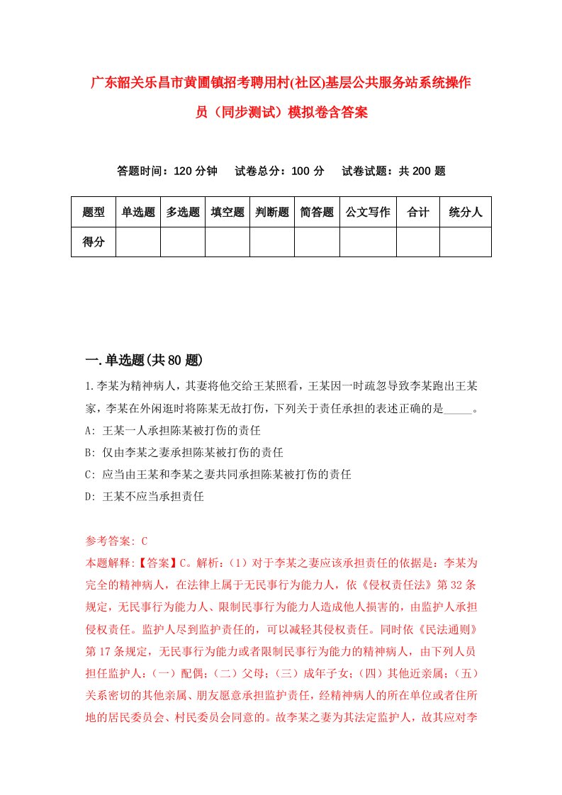 广东韶关乐昌市黄圃镇招考聘用村社区基层公共服务站系统操作员同步测试模拟卷含答案1