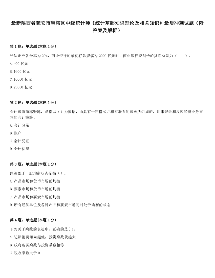 最新陕西省延安市宝塔区中级统计师《统计基础知识理论及相关知识》最后冲刺试题（附答案及解析）