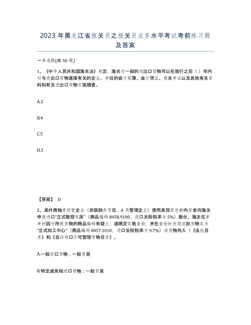 2023年黑龙江省报关员之报关员业务水平考试考前练习题及答案