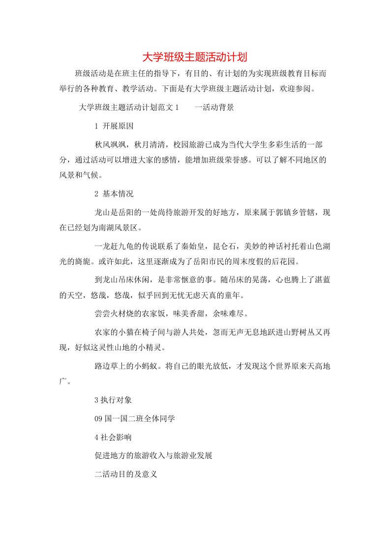 大学班级主题活动计划