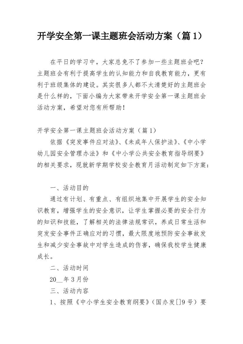 开学安全第一课主题班会活动方案（篇1）