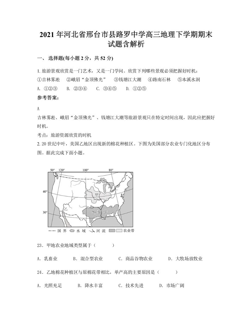 2021年河北省邢台市县路罗中学高三地理下学期期末试题含解析