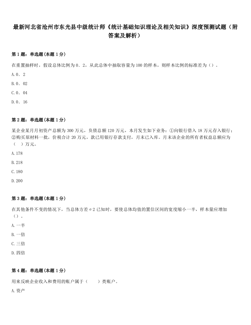 最新河北省沧州市东光县中级统计师《统计基础知识理论及相关知识》深度预测试题（附答案及解析）