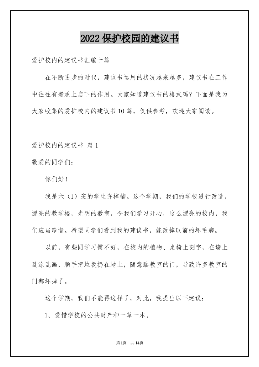 2022保护校园的建议书_8