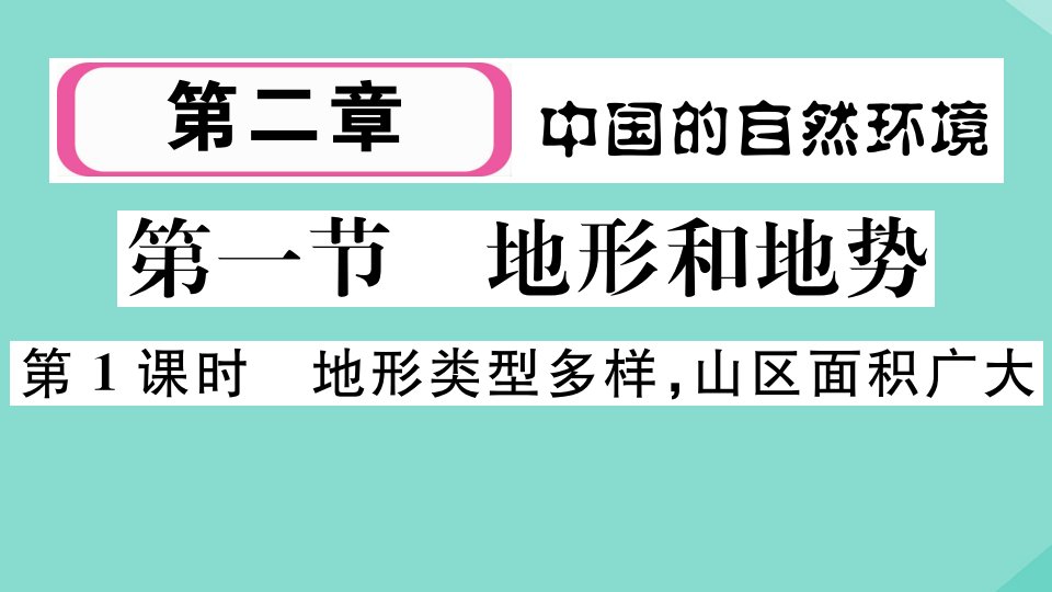 2021秋季学期八年级地理上册第二章中国的自然环境第一节地形和地势第1课时地形类型多样山区面积广大作业课件新版新人教版