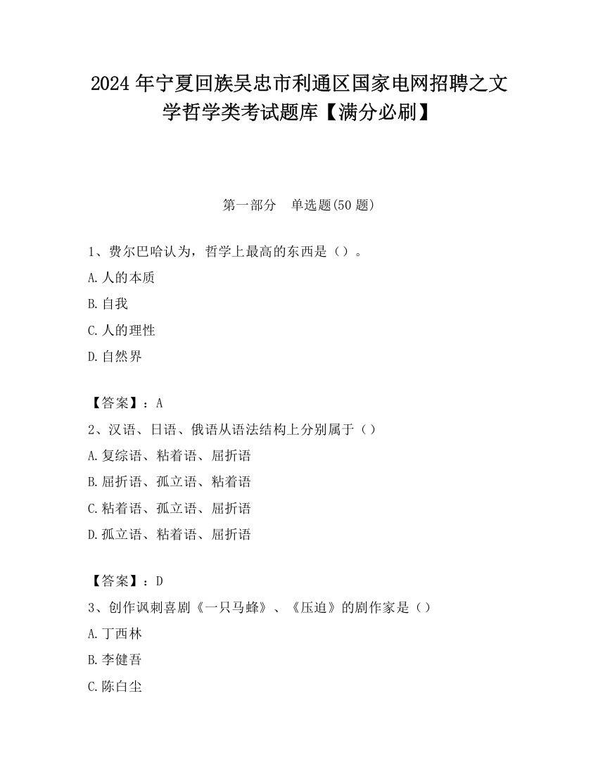 2024年宁夏回族吴忠市利通区国家电网招聘之文学哲学类考试题库【满分必刷】