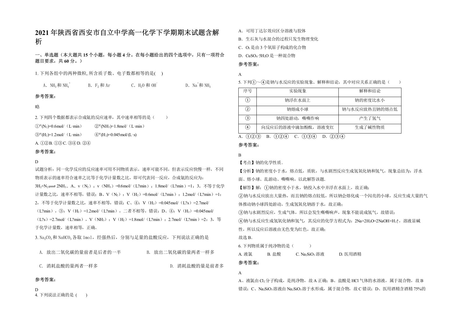 2021年陕西省西安市自立中学高一化学下学期期末试题含解析