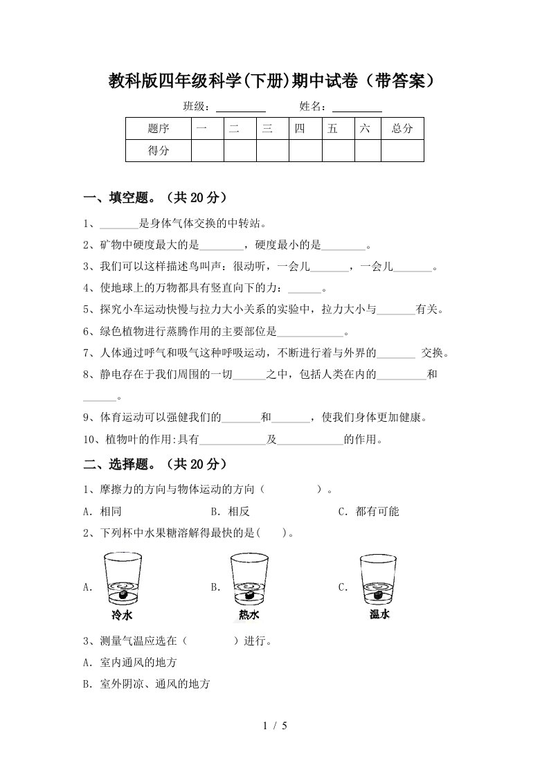 教科版四年级科学下册期中试卷带答案