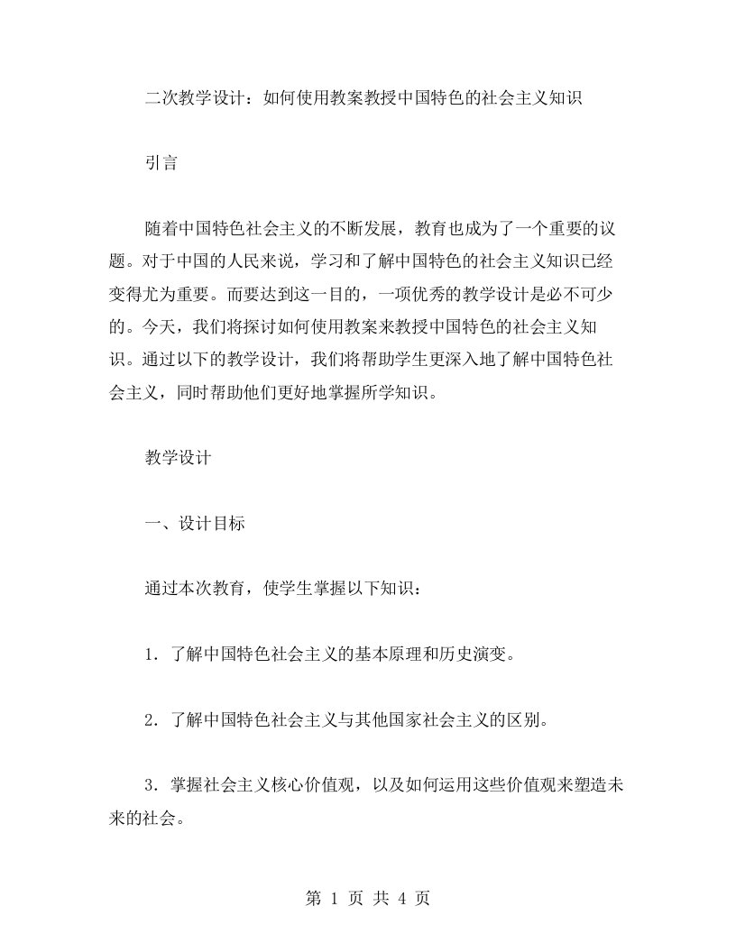 二次教学设计：如何使用教案教授中国特色的社会主义知识